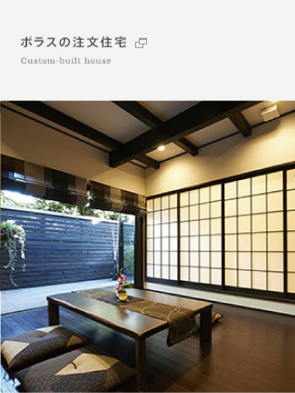 ポラスの注文住宅