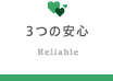 ３つの安心