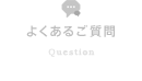よくあるご質問