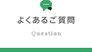 よくあるご質問