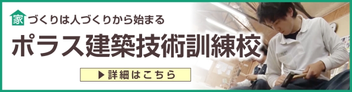 家づくりは人づくりから始まる ポラス建築技術訓練校