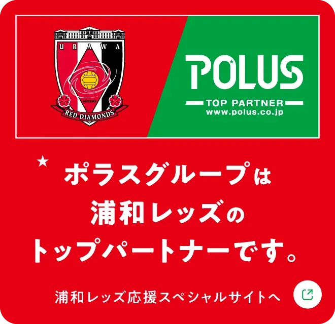 ポラスグループは浦和レッズのトップパートナーです。浦和レッズ応援スペシャルサイトへ