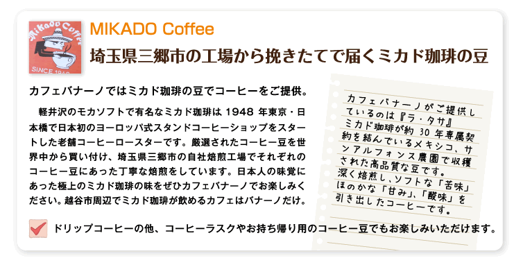 埼玉県三郷市の工場から挽きたててで届くミカド珈琲の豆