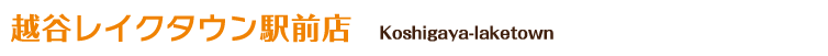 越谷レイクタウン駅前店