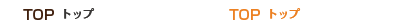 トップ