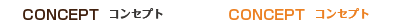 コンセプト