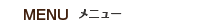 メニュー
