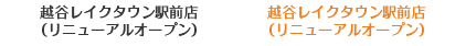 新越谷店
