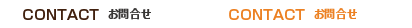 お問合せ