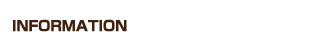 インフォメーション