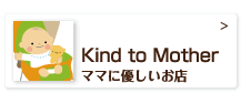 ママに優しいお店
