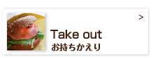 お持ち帰り