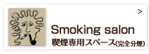 喫煙専用スペース