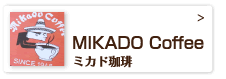 ミカド珈琲