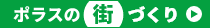 ポラスの街づくり