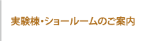 実験棟・ショールームのご案内