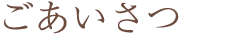 ごあいさつ