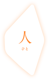 人/ひと