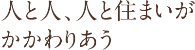人と人、人と住まいがかかわりあう