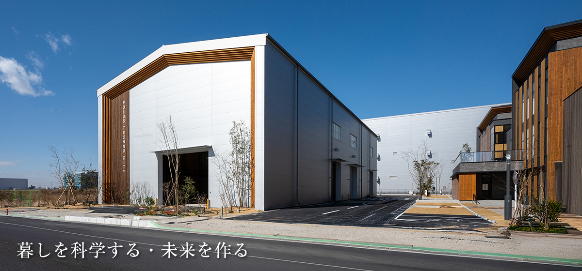 ポラス暮し科学研究所　暮しを科学する・未来を作る