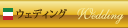 ウェディング